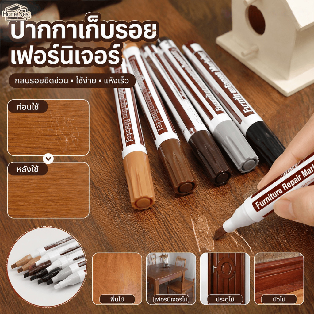 ปากกาซ่อมรอยขีดข่วนเฟอร์นิเจอร์ แห้งเร็ว กันน้ำ สำหรับพื้นไม้และตู้