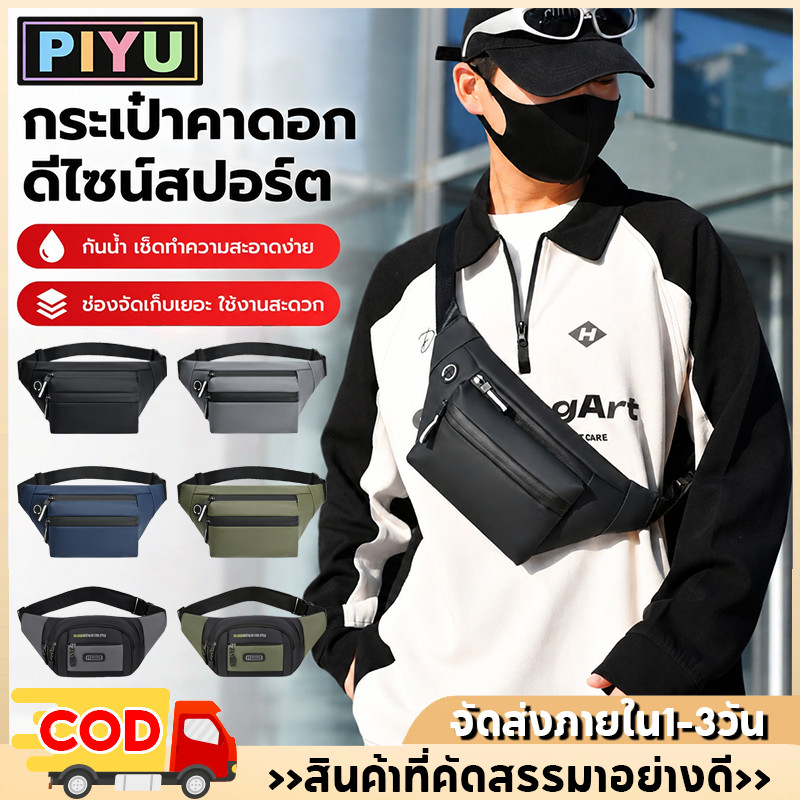 กระเป๋าคาดเอว กระเป๋าคาดอก ใส่ขี่จักรยาน ใช้เดินช็อปปิ้ง ไปทำงาน กันน้ำ หลายช่องเก็บของ สายสะพายปรับได้ กว้าง สบาย ทนทาน