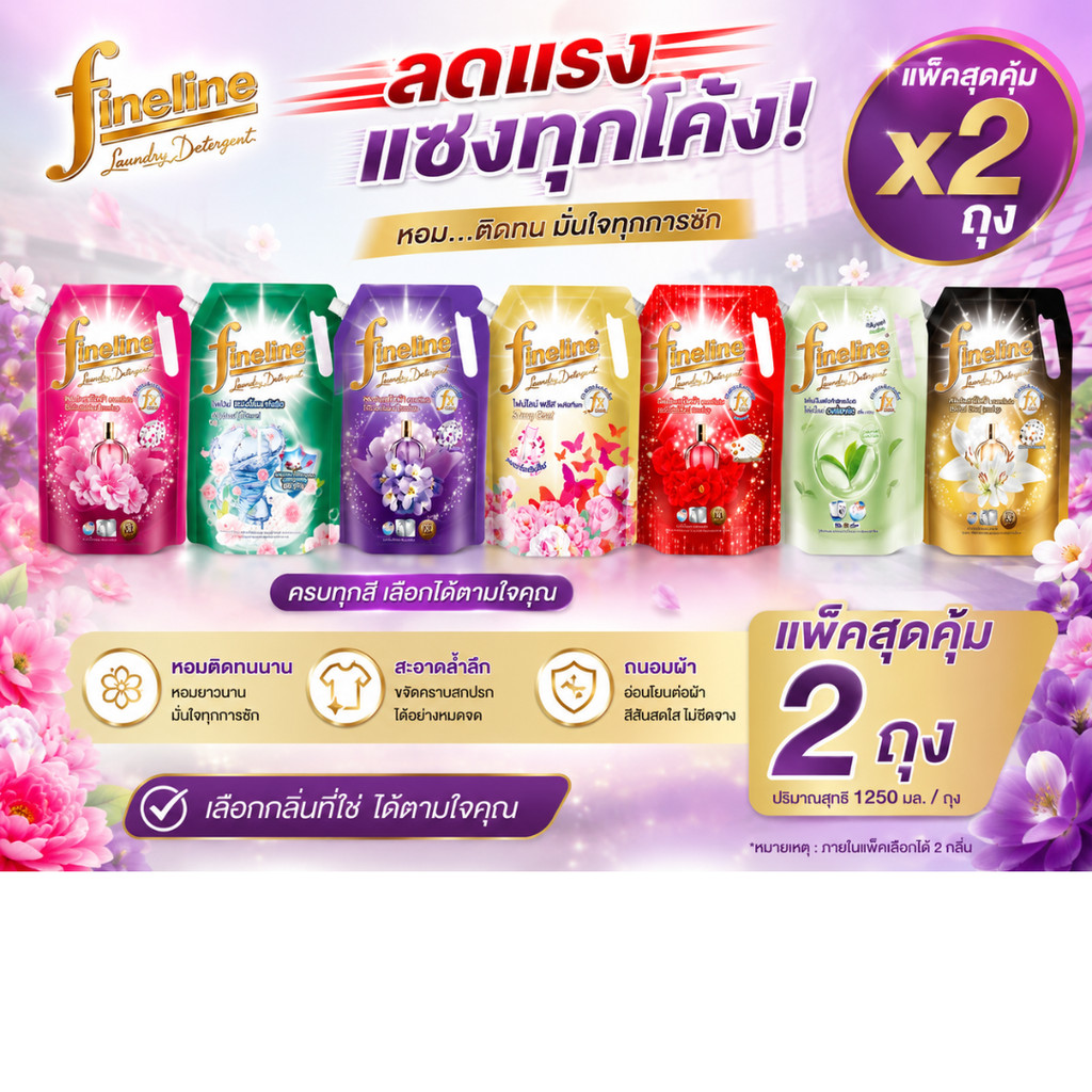 (NO LIVE) ( แพ็ค 2 ถุง ) น้ำยาซักผ้าไฟน์ไลน์ ครบสี 1250 มล เลือกได้