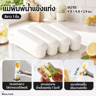 แม่พิมพ์น้ำแข็งซิลิโคนทรงยาวพร้อมฝาปิด กล่องทำน้ำแข็งแท่ง เกรดอาหาร ซ้อนเก็บได้ ใช้ในช่องแช่แข็ง