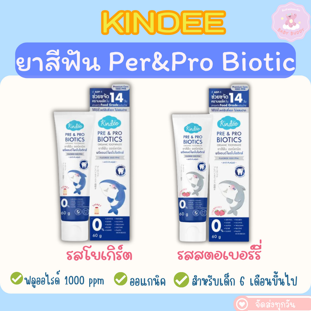 ส่งด่วน/ทันที!!! Kindee คินดี้ ยาสีฟัน Pre & Probiotics มีฟลูออไรด์ 1000 PPM 60g ช่วยป้องกันฟันผุ