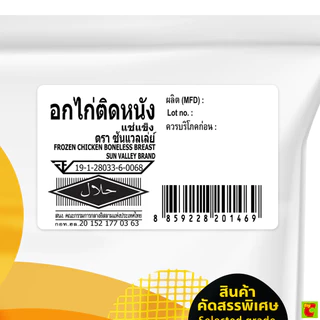 ซันแวลเล่ย์ อกไก่ติดหนังแช่แข็ง 1,000 ก.