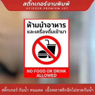 DZB HOME ป้าย/สติกเกอร์ ห้ามนำอาหารเข้ามา ป้ายพลาสวูด สติกเกอร์ PVC คุณภาพสูง