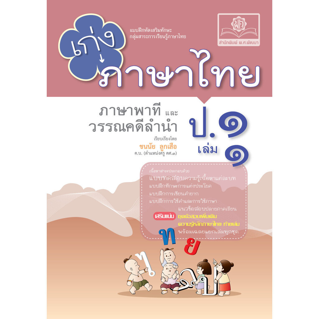 เก่ง ภาษาไทย ป.1 เล่ม 1 ปรับปรุง เพิ่มข้อสอบหลักภาษา โดย พ.ศ.พัฒนา