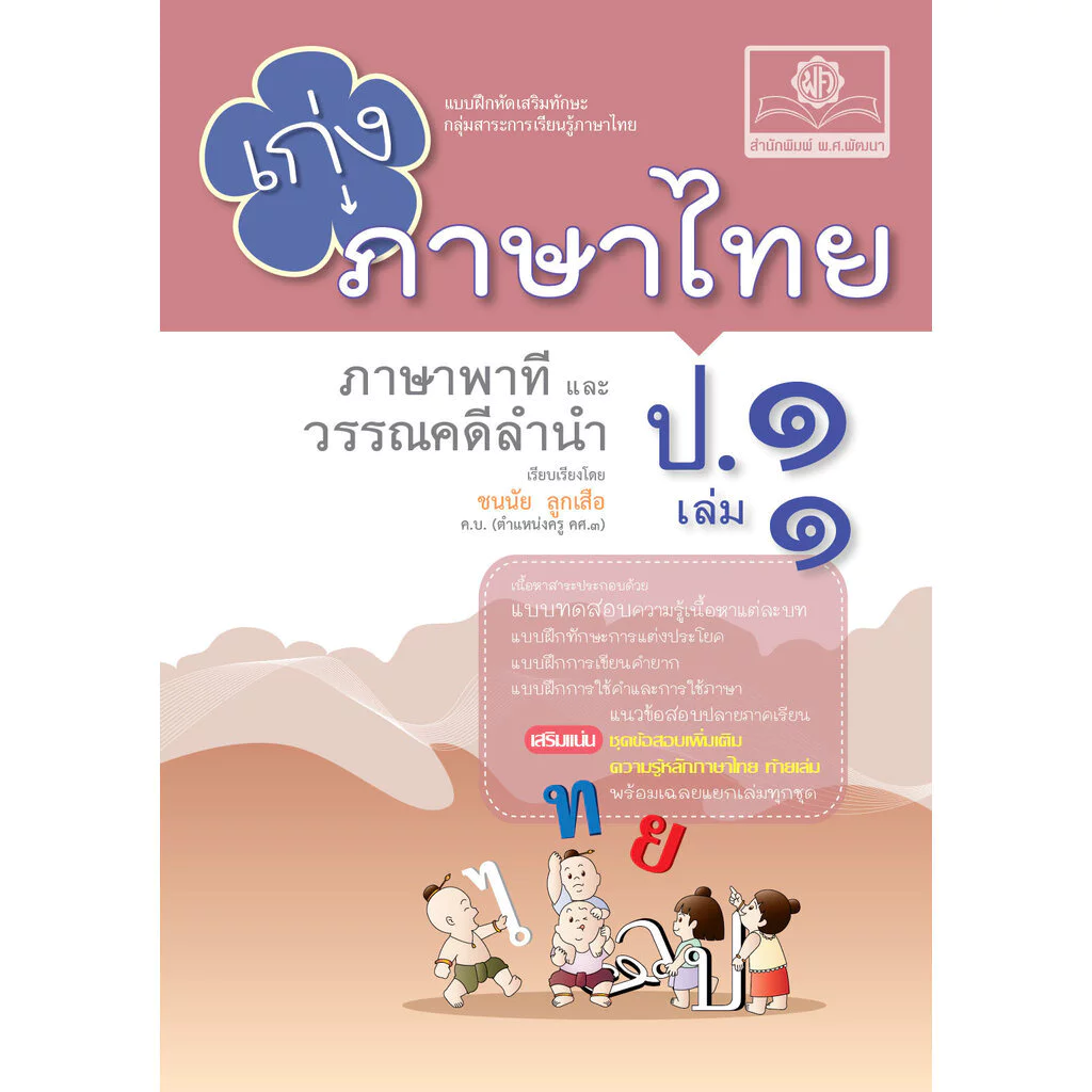 เก่ง ภาษาไทย ป.1 เล่ม 1 ปรับปรุง เพิ่มข้อสอบหลักภาษา โดย พ.ศ.พัฒนา