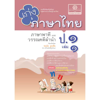 เก่ง ภาษาไทย ป.1 เล่ม 1 ปรับปรุง เพิ่มข้อสอบหลักภาษา โดย พ.ศ.พัฒนา
