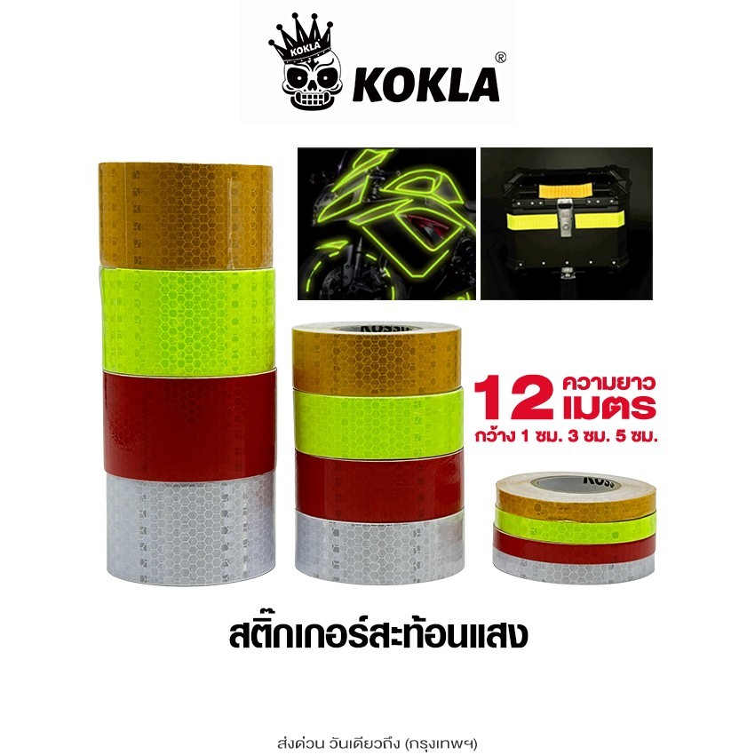 ส่งด่วน kokla สติกเกอร์สะท้อนแสง เทปสะท้อนแสง สติกเกอร์เทปสะท้อนแสง สติ๊กเกอร์ติดรถมอเตอร์ไซค์ (1ชิ้น)