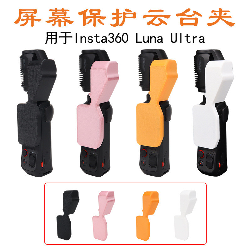 สําหรับ Insta360 Luna Ultra หน้าจอ Gimbal คลิปป้องกัน, Anti Tampering Gimbal อุปกรณ์ป้องกัน