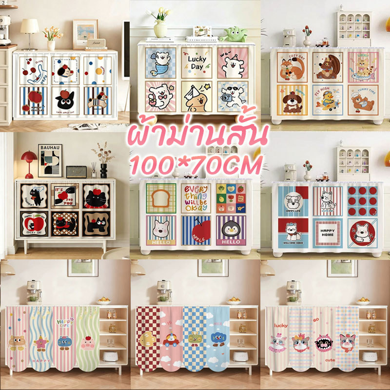 พร้อมส่ง ผ้าม่านสั้น ผ้าม่านสั้นติดกาวในตัว รูปภาพการ์ตูนน่ารัก ม่านกันฝุ่น ใช้กับห้องครัว ตู้เสื้อผ้า หน้าต่าง