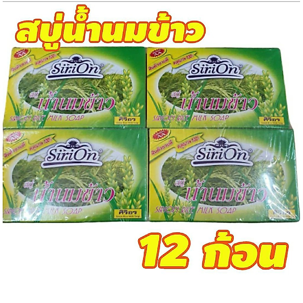 สบู่ศิริอร สบู่น้ำนมข้าว 12 ก้อน ศิริอร ก้อนใหญ่ 80 กรัม x 12 ก้อน สบู่อาบน้ำ