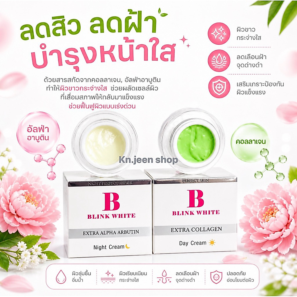 เดย์ครีม&ไนท์ครีม ช่วยเรื่องสิว ฝ้า กระ แบรนด์ BW - Blink White Brand ของแท้