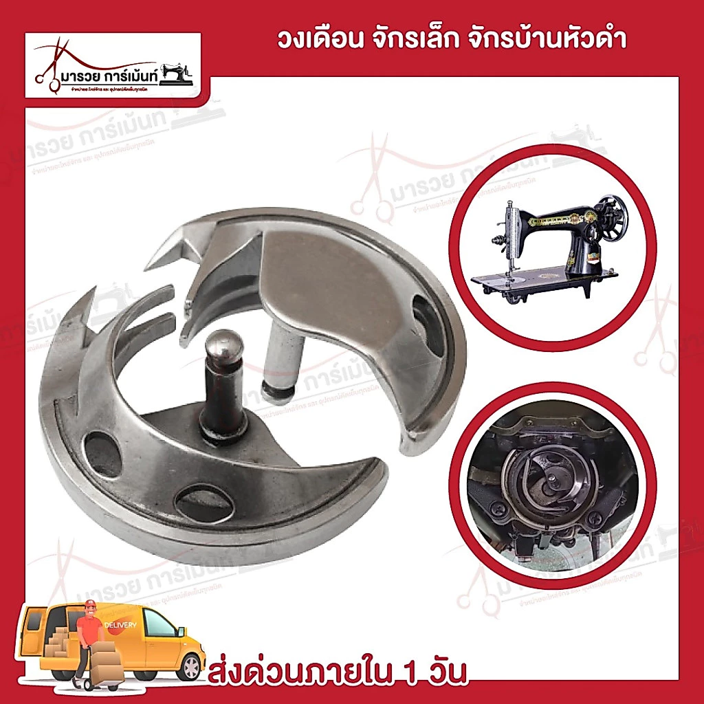 วงเดือนจักรเย็บผ้า กระโหลกจักร กระสวยจักร สำหรับจักรหัวดำ ซิงเกอร์