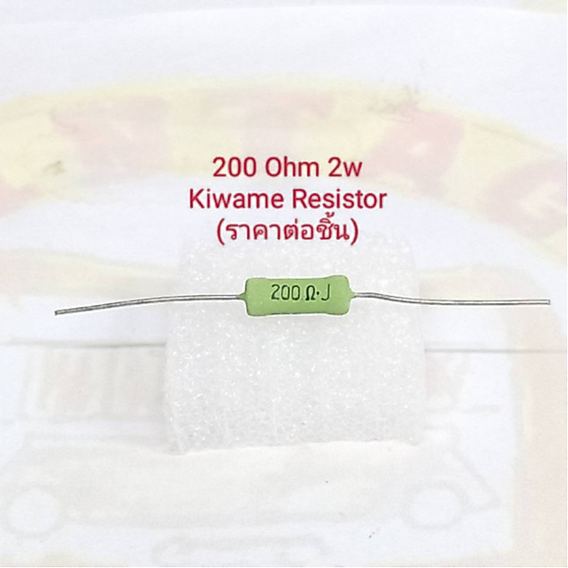 2w 0.75 ohm, 200 ohm  Kiwame Resistor (ราคาต่อชิ้น)