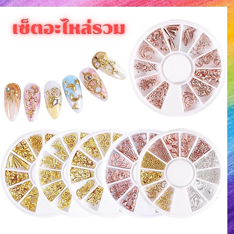 รวมเซ็ตอะไหล่ หลายแบบ ติดเล็บ ติดตกแต่ง งานต่างๆ รวมสี รวมแบบ คละกัน คุ้มมากก