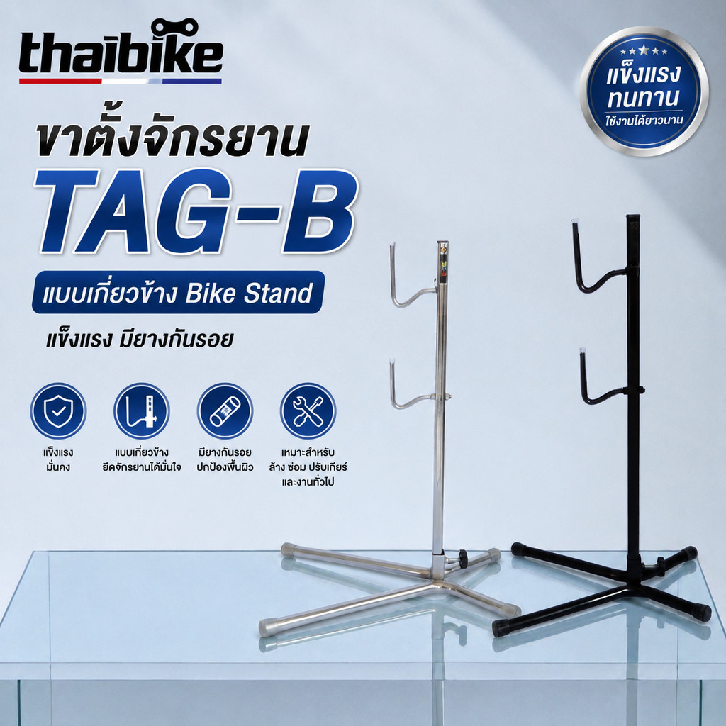 ขาตั้งจักรยานเกี่ยวข้าง ยี่ห้อ TAG-B สินค้าไทย งานเชื่อมแข็งแรง มียางกันรอย