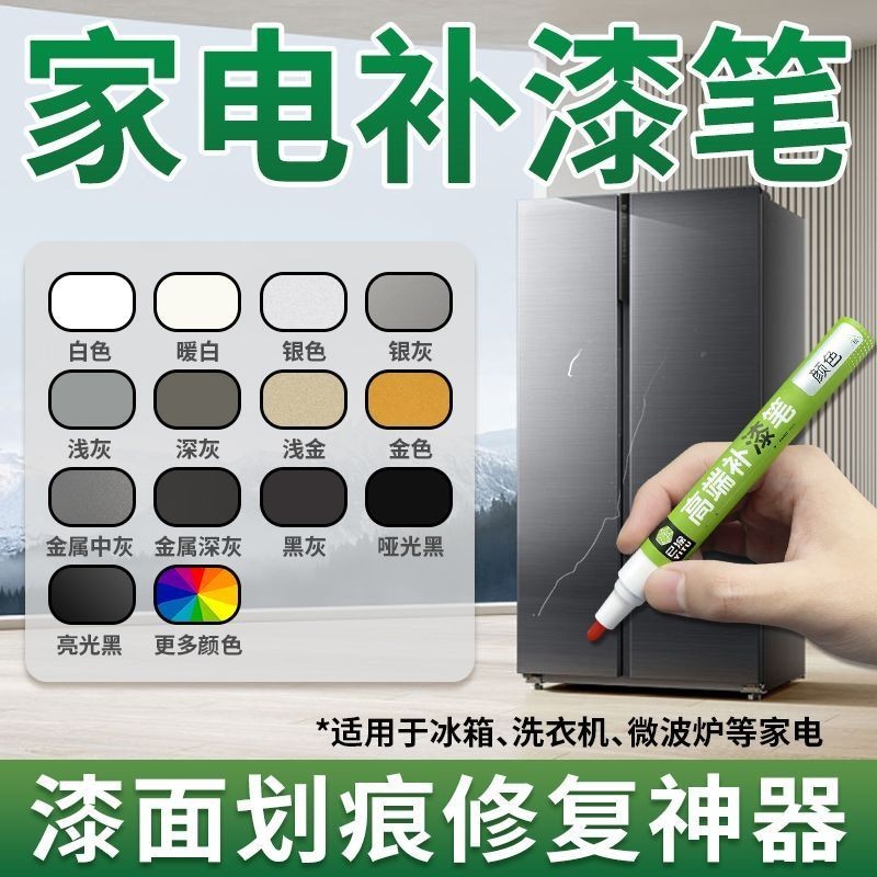 ตู้เย็นเครื่องซักผ้าเครื่องใช้ไฟฟ้า Touch-Up ปากกาสีเตาอบไมโครเวฟ Shell สีพื้นผิวซ่อมปากกาสี Scratch