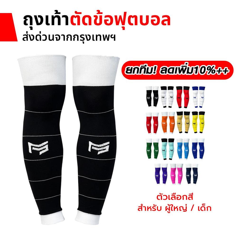 PSSPORT ถุงเท้าฟุตบอลตัดข้อ กีฬาฟุตบอล SLEEVE SOCKS  ถุงเท้าตัดข้อ มี17สีให้เลือก ตัดข้อ ออกกำลังกาย