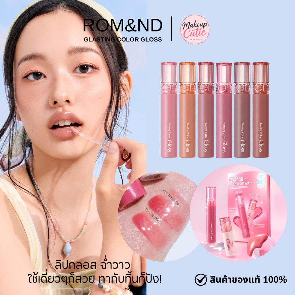ของแท้>>ส่งด่วน Rom&nd Glasting Color Gloss ลิปกลอสปากฉ่ำ