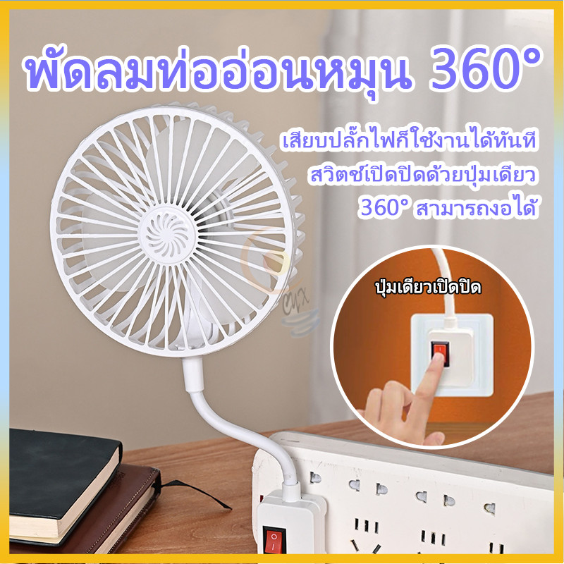 พัดลมซ็อกเก็ต มินิพัดลมเสียบเต้ารับ ไม่เปลืองพื้นที่ ท่ออ่อนปรับมุมได้ เหมาะหอพัก ห้องเช่า ห้องครัวขนาดเล็ก
