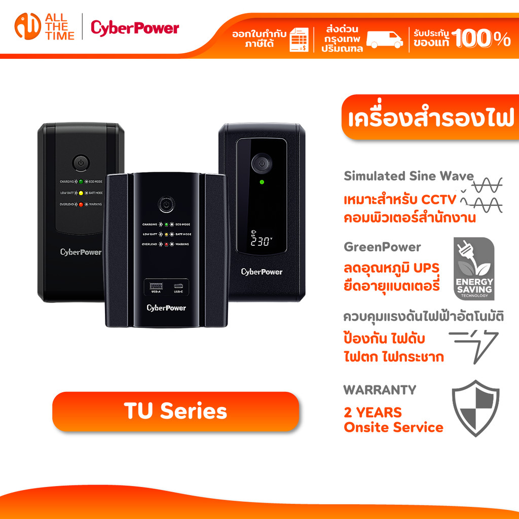 CyberPower UPS เครื่องสำรองไฟ 360W-1320W สำหรับ PC, Gaming, กล้องวงจรปิด ครบทุกความจุ