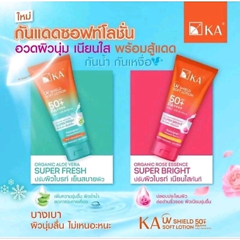 KA UV SHIELD SOFT LOTION SPF 50+ PA++++ มี 2 สูตรให้เลือก-สูตร ไบรท์ เนียนทันที-สูตร  ผิวไบรท์ เย็นสดชื่น