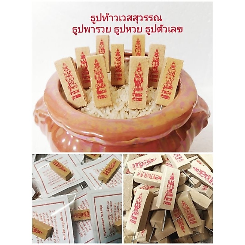 ธูป​ท้าว​เวส​สุวรรณ​ ธูป​หวย​ ธูป​ตัวเลข​ ธูป​ไอ้ไข่​ ธูป​พระพิฆเนศ​ ของแถม​ ของแจก​ ของชำร่วย​ ของแถมจีบลูก​ค้า