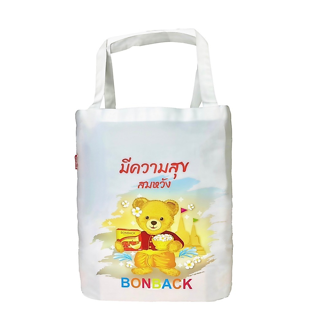 [ รับฟรี!! กระเป่าผ้า 1ใบ ] เมื่อซื้อสินค้าครบ 2,500บาท ถุงผ้าบอนแบค กระเป๋าผ้า คละลาย