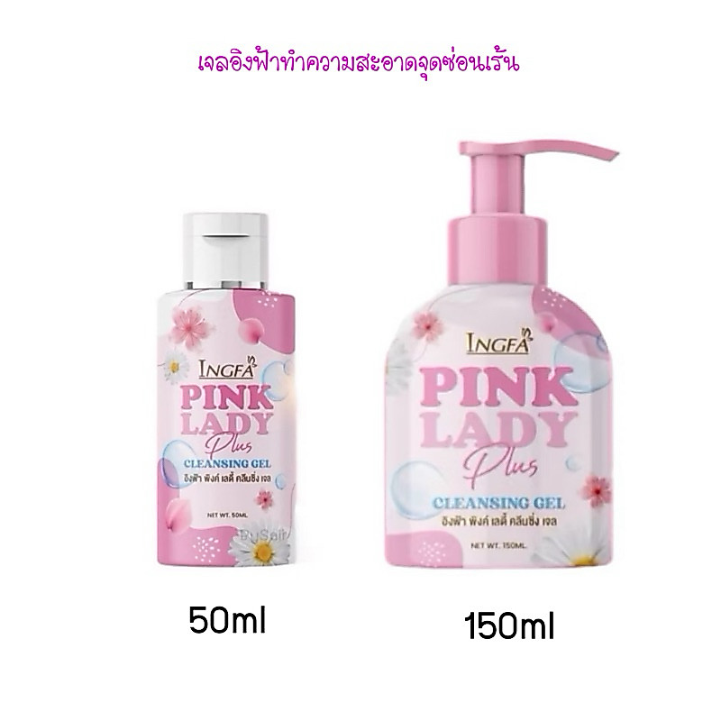 พิ้งเลดี้ อิงฟ้า เจลล้างจุดซ่อนเร้น อิงฟ้าพิ้งเลดี้ มี2ขนาด แบบเล็ก50ml และขวดใหญ่ (ขวดปั้ม) 150ml.