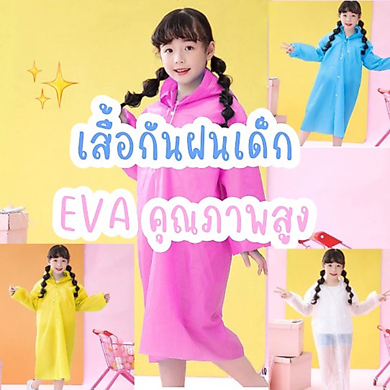 เสื้อกันฝนแบบฮู้ด EVA สำหรับเด็กและเด็กหญิงอายุ6-16ปีหลากสีไม่ใช้แล้วทิ้ง