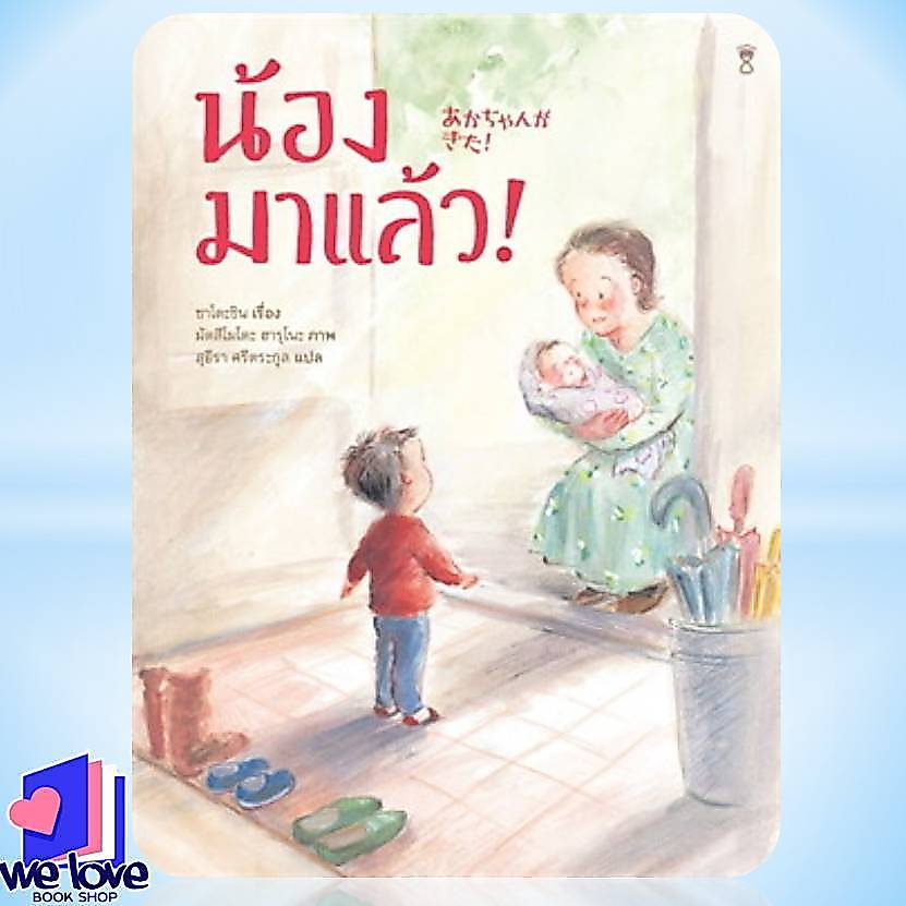 หนังสือ น้องมาแล้ว! (ปกแข็ง) ผู้เขียน: ซาโตะชิน