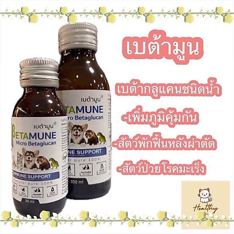 Betamune เบต้ามูน เบต้ากลูแคนแบบน้ำ เสริมภูมิคุ้มกันสุนัขและแมว 30 มล. 100 มล. exp 1/28 ❌ไม่มีกล่อง❌