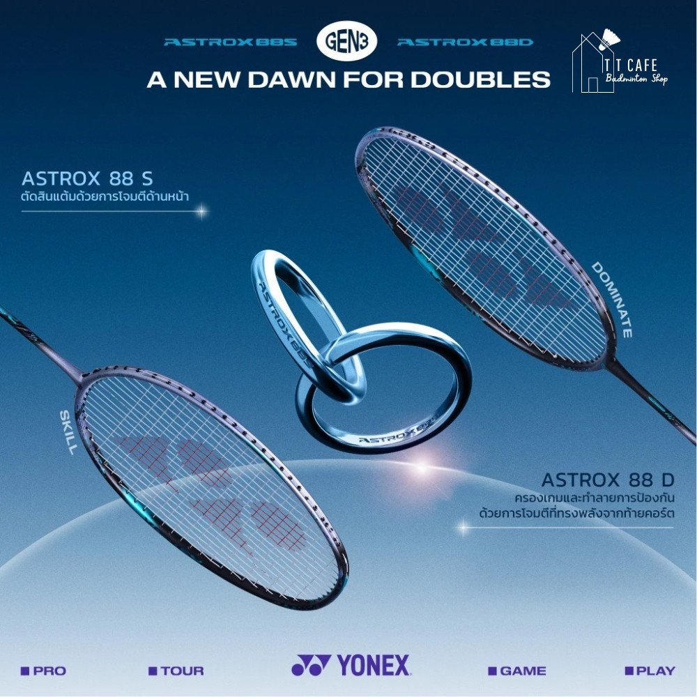 YONEX ASTROX 88S/D PRO | TOUR | GAME | PLAY (GEN 3) ไม้แบดมินตัน (โปรดอ่านรายละเอียดก่อนสั่ง)