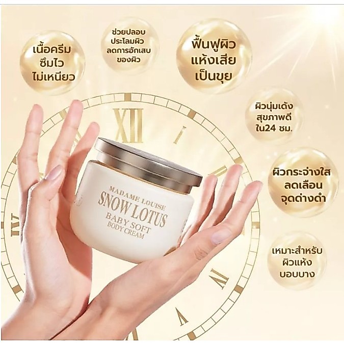 👶🏻ครีมบำรุงผิวกาย สูตรอ่อนโยน (เด็กใช้ได้)🌺มาดามหลุยส์ Madame Louise Snow Lotus Baby Soft Body Cream