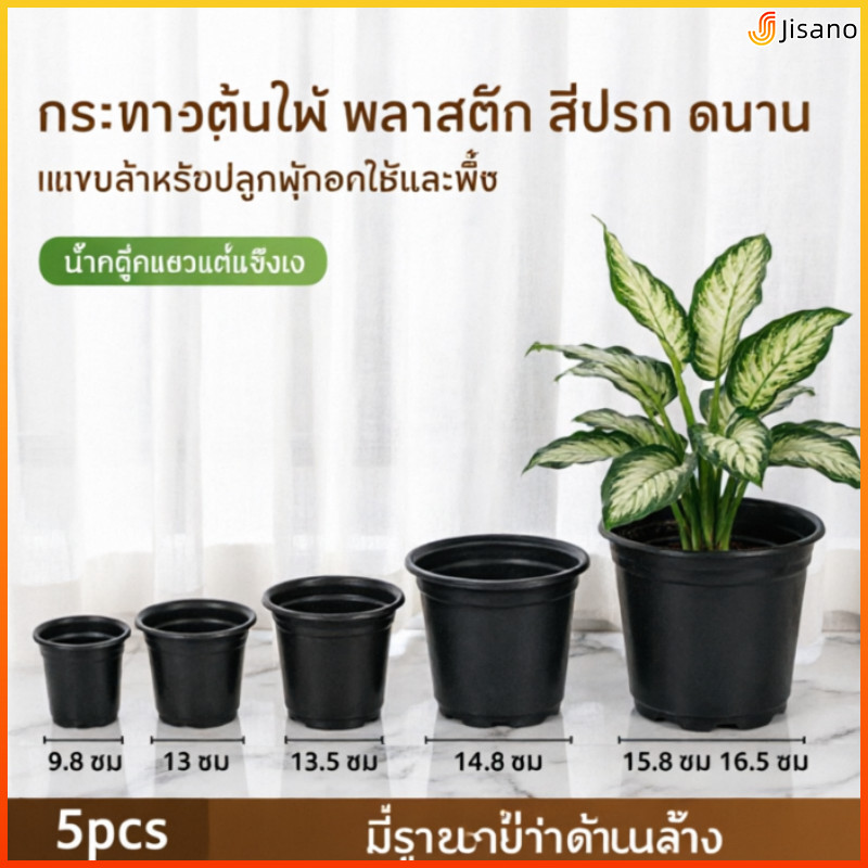 Jisano กระถางต้นไม้พลาสติกสีดำ5ชิ้น ระบายน้ำ ปลูกต้นไม้ผักสวน