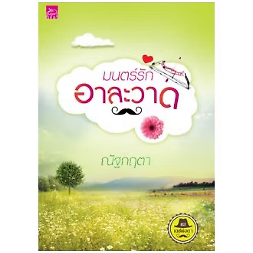 สถาพรบุ๊คส์ออนทัวร์ ซีรีส์เดชพ่อตา : มนตร์รักอาละวาด โดย ณัฐกฤตา มือหนึ่ง พร้อมส่ง