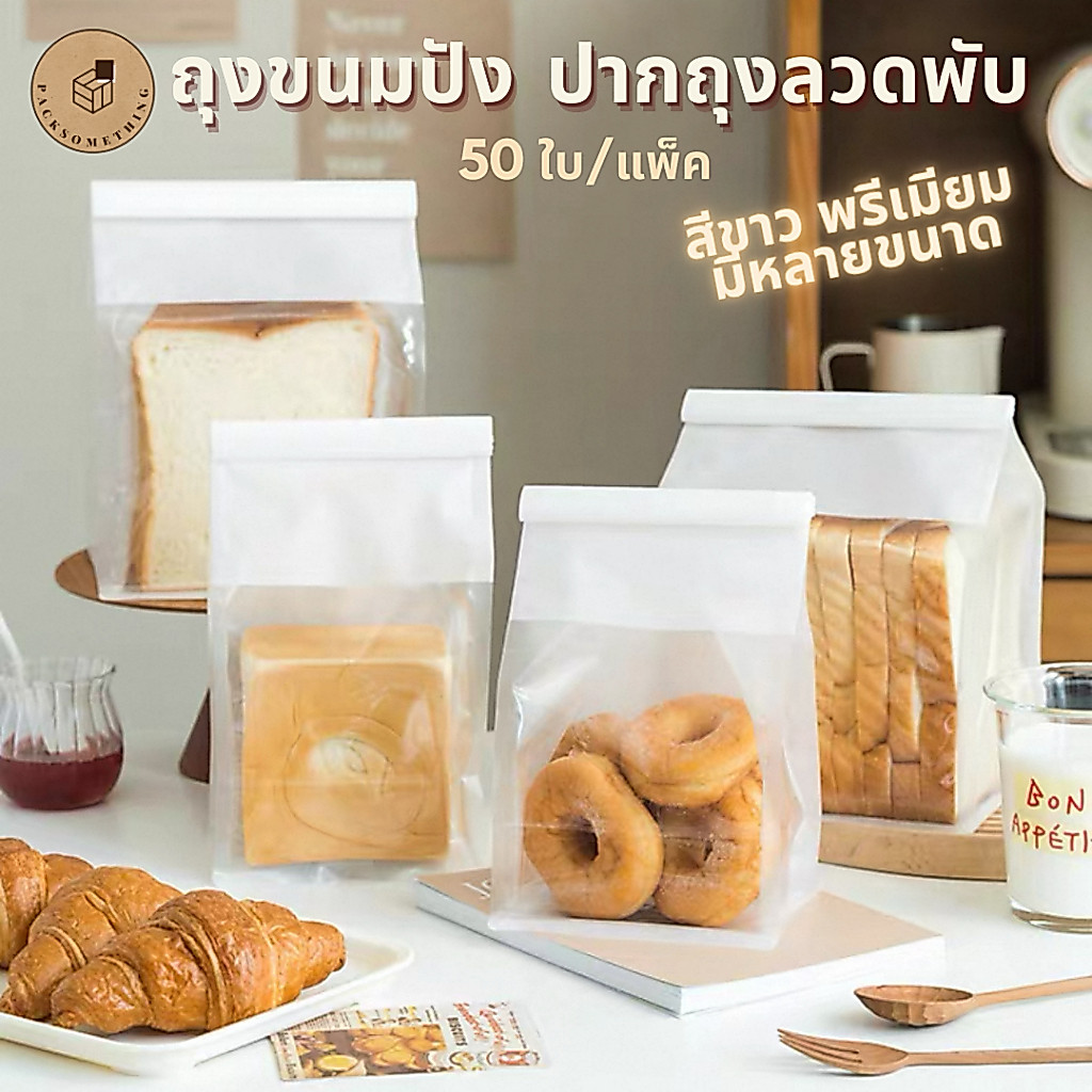 ถุงขนมปัง | 50 ใบ | ถุงลวดพับ หน้าต่างใส ถุงกระดาษใส่ขนมปังปอนด์ ครัวซองต์ เบเกอรี่ สีขาว White Bread Bag