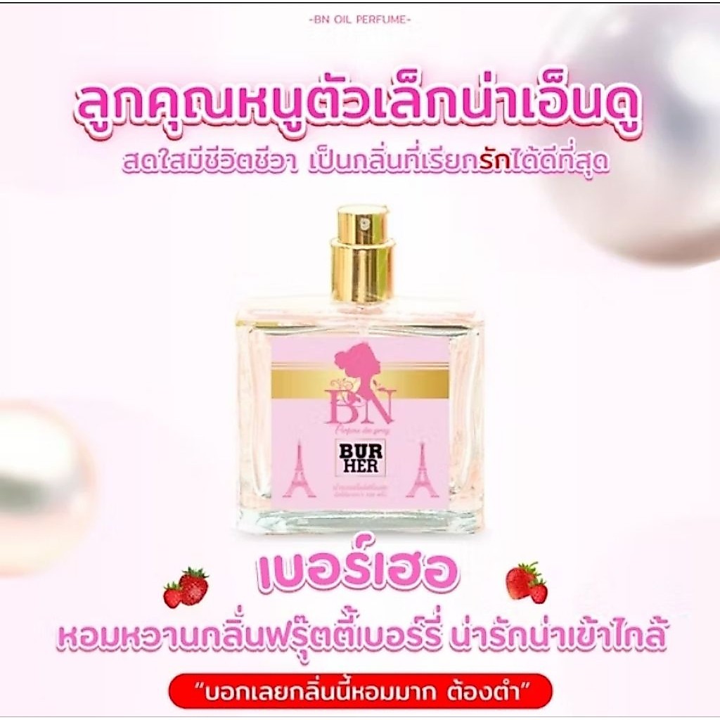 น้ำหอมผู้หญิง BN [ เบอร์เฮอ ]  หอมหวานเบอร์รี่สุดน่ารักลูกคุณหนูเมืองนอก ออยเพอฟูมติดทนนาน 10 ml. 55 ml.