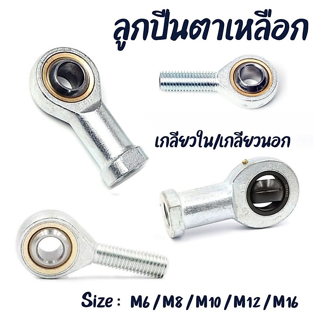 ลูกปืนตาเหลือก ตาไก่ เกลียวใน/เกลียวนอก ขนาด M6-M16 #AO-0014