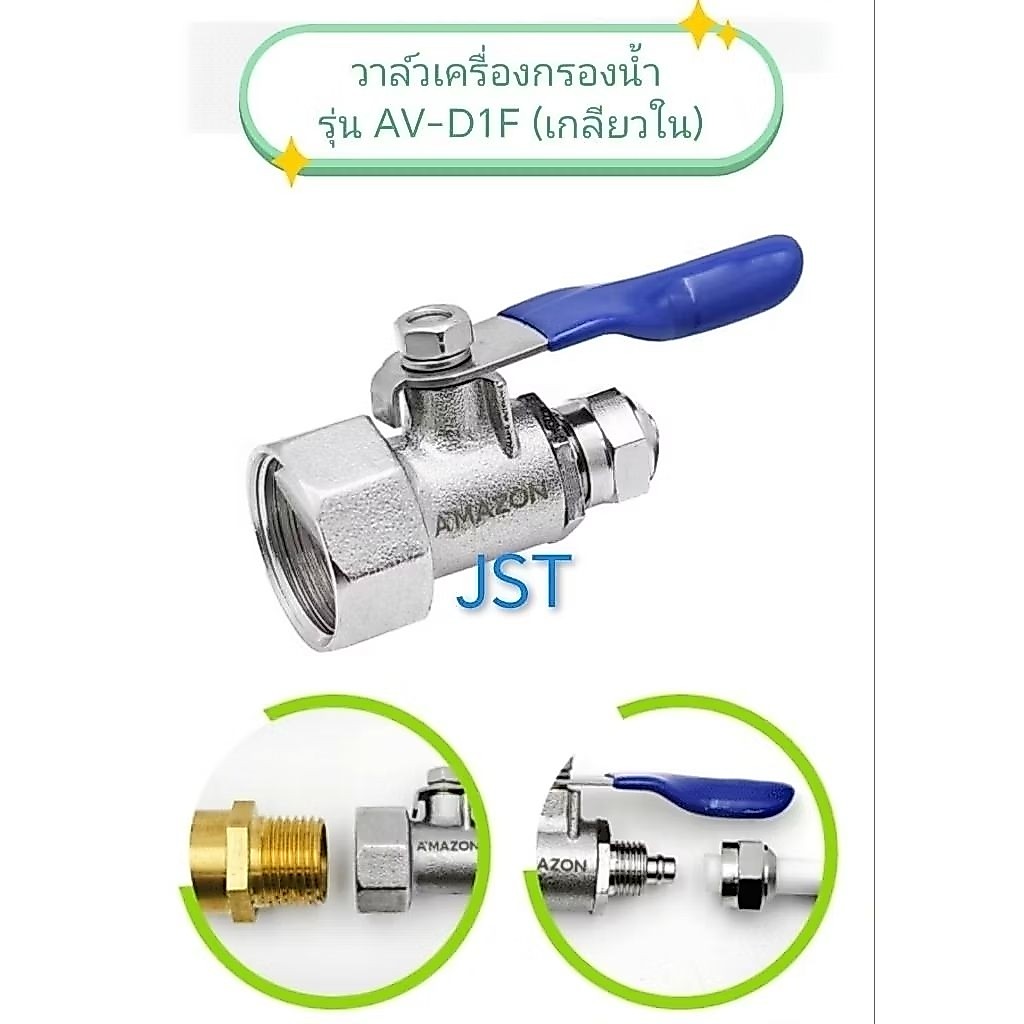 วาล์วเครื่องกรองน้ำ  1/4 x 1/2 (เกลียวใน) อเมซอน รุ่น AV-D1F