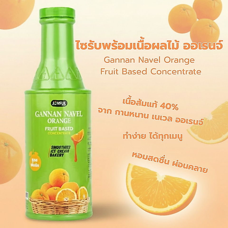 ไซรับพร้อมเนื้อผลไม้ ออเรนจ์ 1 กก. Joyful Gannan Navel Orange  Fruit Based Concentrate 1kg