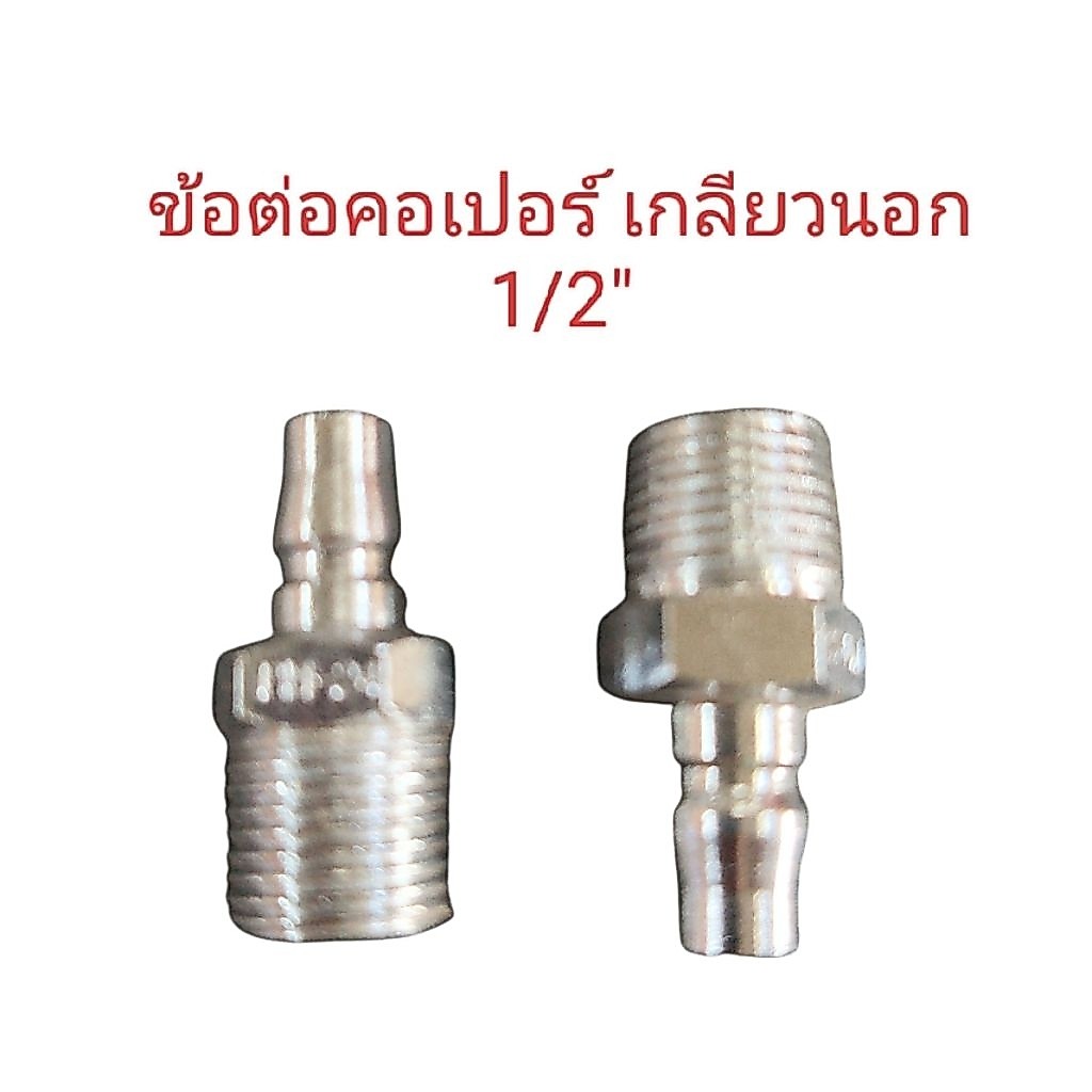 ข้อต่อสวมคอปเปอร์ เกลียวนอก1/2 ยี่ห้อBEC