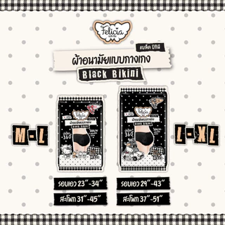 Felicia Black Bikini ผ้าอนามัยแบบกางเกงเอวต่ำ Hello Kitty ลิขสิทธิ์แท้ ไซส์ M-XL 4 ชิ้น