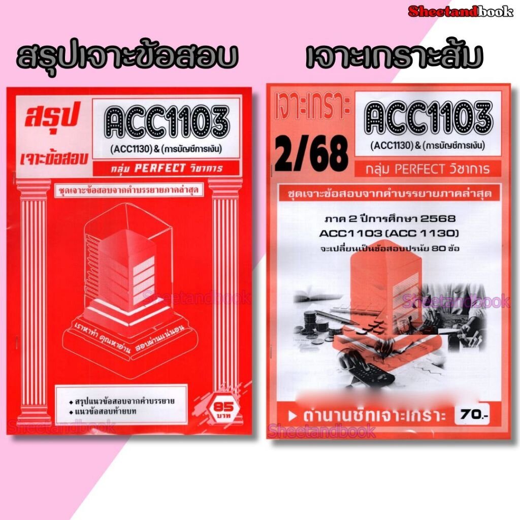 ชีทราม ข้อสอบ ACC1101 การบัญชีขั้นต้น (ข้อสอบปรนัย) Sheetandbook PKS0195