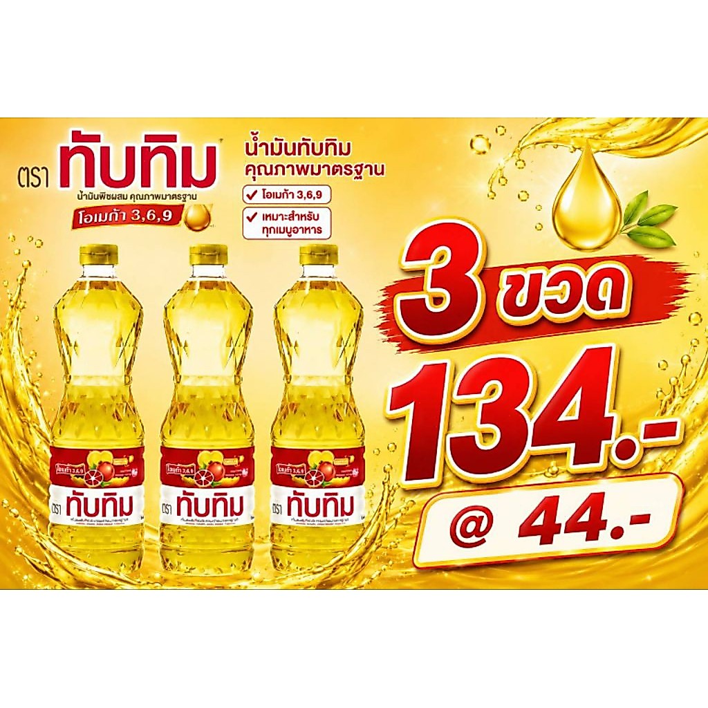 น้ำมันแบบขนาดจำนวน 1ลิตร