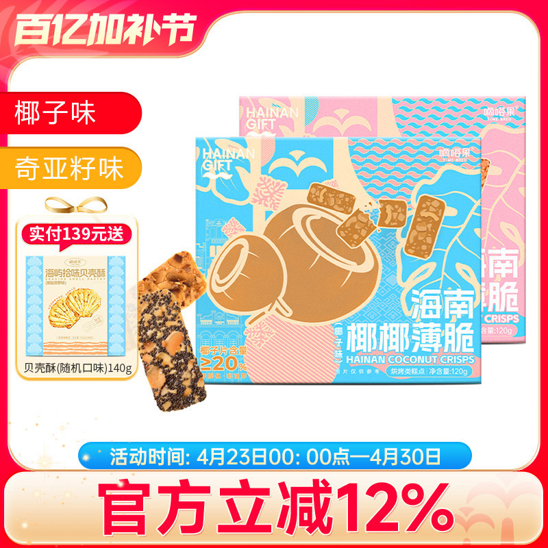 Didaguo Coconut Crepes Coconut Flakes Biscuits Coconut Crepes Snacks Instant Crispbread Box 120g