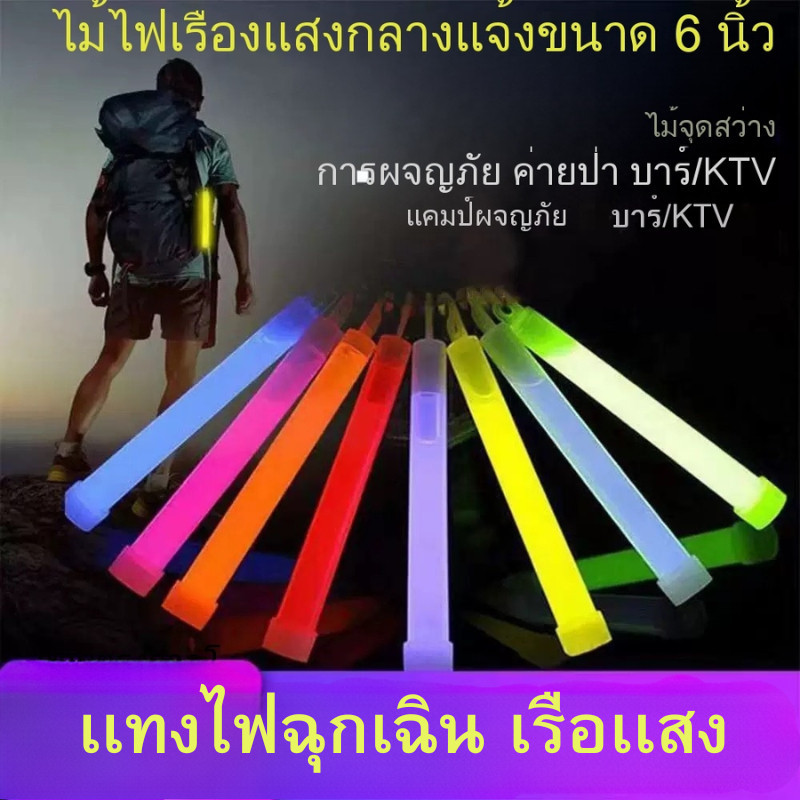 H-Y Dep.st store แท่งไฟฉุกเฉิน เรืองแสง 6 นิ้ว สําหรับตั้งแคมป์ light stick ดําน้ํา ไฟปาร์ตี้ แท่งไฟคอนเสิร์ต