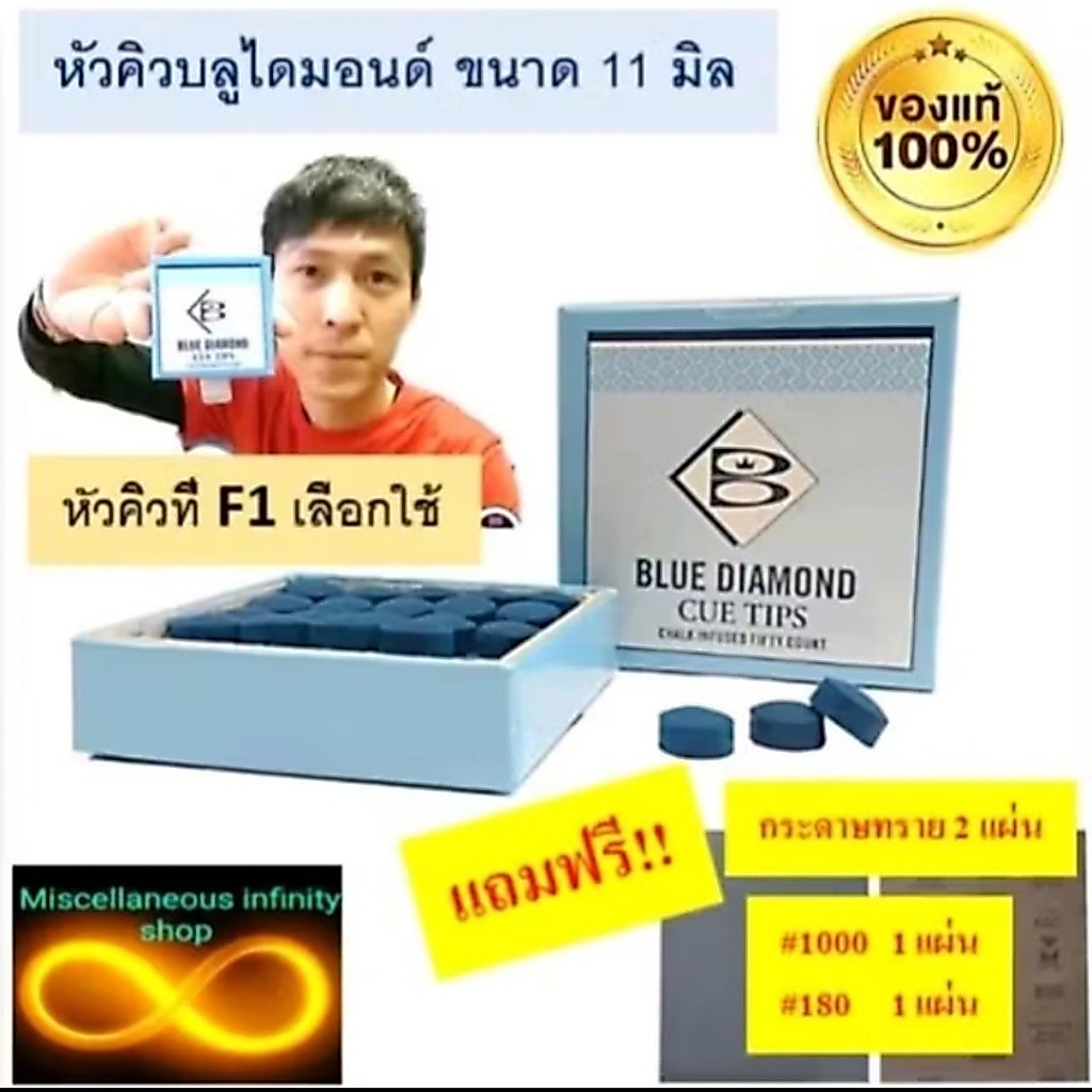 หัวคิวบลูไดมอนด์ แท้ 100% ขนาด 11มิล (ราคาต่อ 1 หัว) จับขาวดี แถมฟรีกระดาษทราย2แผ่นต่อ1คำสั่งซื้อ