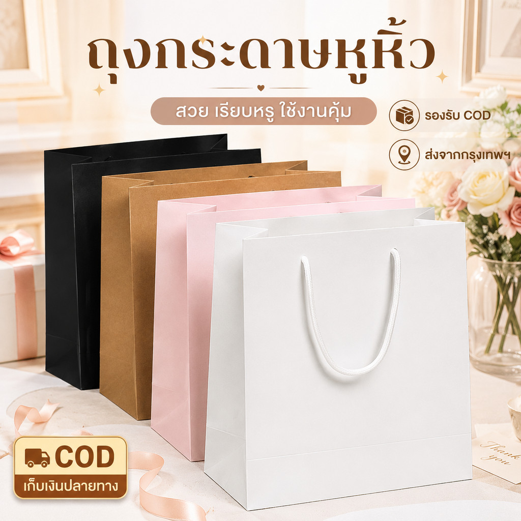 ถุงกระดาษคราฟท์ ถุงของขวัญ ถุงกระดาษหูหิ้ว หลายขนาด หลายสี ถุงช้อปปิ้ง ถุงใส่สินค้า งาน DIY หนา แข็งแรง พร้อมส่ง
