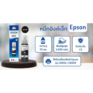 EPSON หมึกอิงค์เจ็ท รุ่น T09D100 (057) สีดำ