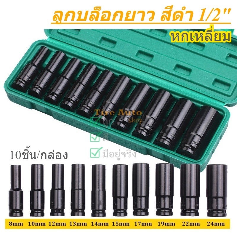 ชุดลูกบล็อกยาว ลูกบล็อคลมยาว ลูกบล็อกดำ ขนาด 1/2 เบอร์ 8-24mm (10ชิ้น/ขุด)